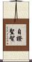 自證聖智 Scroll