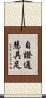 自證通慧具足 Scroll