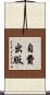 自費出版 Scroll