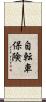 自転車保険 Scroll