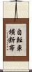 自転車横断帯 Scroll