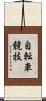 自転車競技 Scroll