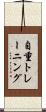 自重トレーニング Scroll