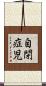 自閉症児 Scroll
