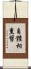 自體相熏習 Scroll