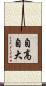 自高自大 Scroll
