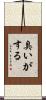 臭いがする Scroll