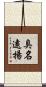 臭名遠揚 Scroll