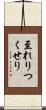 至れりつくせり Scroll