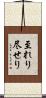 至れり尽せり Scroll