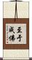 至于成佛 Scroll
