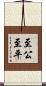 至公至平 Scroll