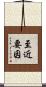 至近要因 Scroll