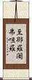至那羅闍弗呾羅 Scroll