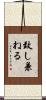 致し兼ねる Scroll