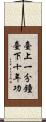臺上一分鐘，臺下十年功 Scroll