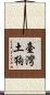 臺灣土狗 Scroll