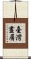 臺灣畫眉 Scroll