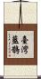 臺灣藍鵲 Scroll