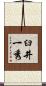 臼井一秀 Scroll
