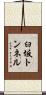 臼坂トンネル Scroll