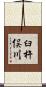 臼杵俣川 Scroll