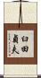 臼田貞夫 Scroll