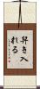 舁き入れる Scroll