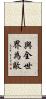 與全世界為敵 Scroll