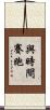 與時間賽跑 Scroll