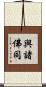 與諸佛同 Scroll