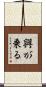興が乗る Scroll
