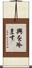 興を冷ます Scroll