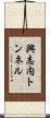 興志内トンネル Scroll