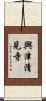 興津清見寺 Scroll