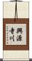興源寺川 Scroll