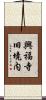 興福寺旧境内 Scroll