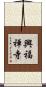 興福禅寺 Scroll