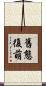 舊態復萌 Scroll
