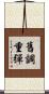 舊調重彈 Scroll