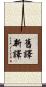 舊譯新譯 Scroll