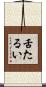 舌たるい Scroll
