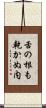 舌の根も乾かぬ内 Scroll