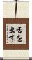 舌を出す Scroll