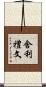 舍利禮文 Scroll