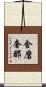 舍磨奢那 Scroll