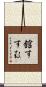 舘すすむ Scroll