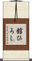 舘ひろし Scroll