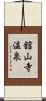 舘山寺温泉 Scroll