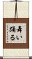 舞い踊る Scroll